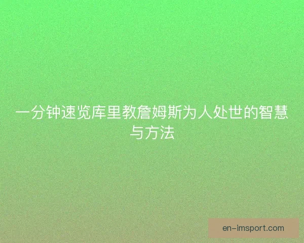 一分钟速览库里教詹姆斯为人处世的智慧与方法